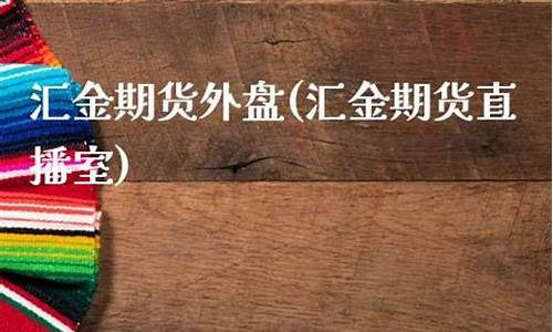 汇金国际期货直播室是干嘛的(汇金国际期货直播室是干嘛的啊)(汇金直播室24小时直播)_https://www.ccit-cctv.com_科创吧_第1张