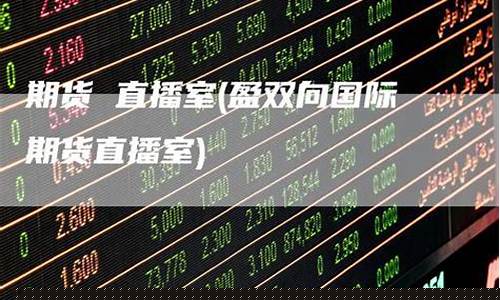 大宝直播室期货(大宝直播室期货是真的吗)_https://www.ccit-cctv.com_创业板_第1张