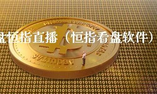 保定恒指直播(恒指直播间直播)_https://www.ccit-cctv.com_深交所_第1张