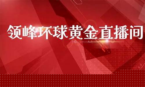 环球期货三专直播间(环球国际期货直播室)(环球期货交易)_https://www.ccit-cctv.com_科创吧_第1张