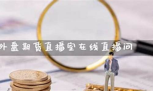 期货大地直播间(期货大地直播间怎么进)(大地期货手机软件下载)_https://www.ccit-cctv.com_科创吧_第1张