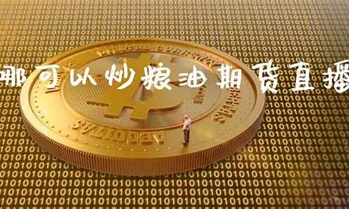 直播间炒期货(直播间炒期货是真的吗)_https://www.ccit-cctv.com_创业板_第1张