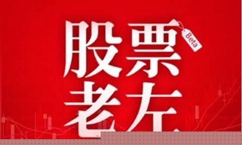 老左股市直播(老左股票直播)(股票老左直播在哪里看)_https://www.ccit-cctv.com_科创板_第1张