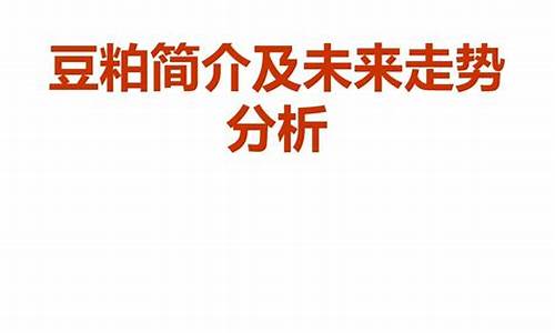 豆粕期货基础知识直播讲解(2205豆粕期货走势预测)_https://www.ccit-cctv.com_深交所_第1张