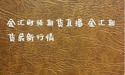 金汇财经期货在线直播(金汇财经期货直播室)_https://www.ccit-cctv.com_科创板_第1张