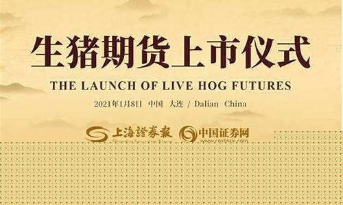 生猪期货挂牌上市仪式直播(生猪期货一手手续费多少钱)(生猪期货)_https://www.ccit-cctv.com_上交所_第1张