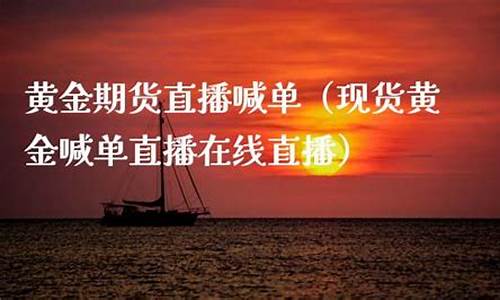 高盛财经期货黄金喊单直播(高盛黄金价格预测)(高盛预计黄金)_https://www.ccit-cctv.com_创业板_第1张