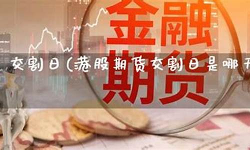 港股期货在线直播交易平台(港股期货在线直播交易平台有哪些)(港交所a股期货)_https://www.ccit-cctv.com_北交所_第1张
