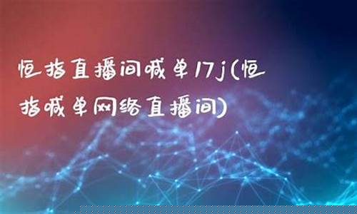 杭州恒指直播间品牌(恒指直播间eia)(恒指正规交易平台)_https://www.ccit-cctv.com_科创吧_第1张