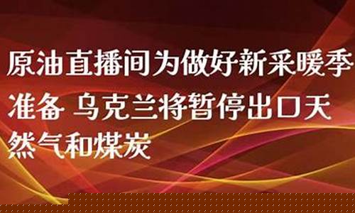 天然气原油直播间(黄金原油期货直播间)_https://www.ccit-cctv.com_上交所_第1张