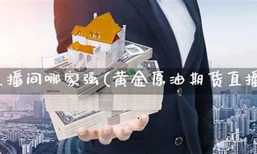 期货直播间哪家好(期货直播间哪家好一点)(期货直播室排行榜)_https://www.ccit-cctv.com_深交所_第1张