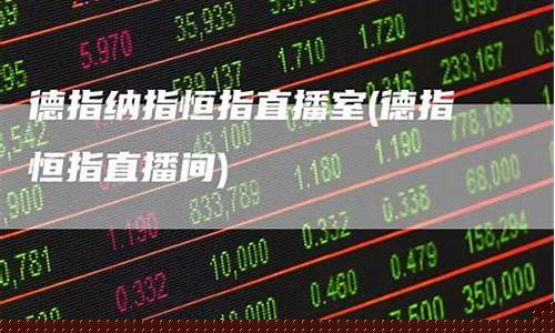 首席期货直播室恒指德指(恒指直播室期货之家)(恒指期货直播间)_https://www.ccit-cctv.com_北交所_第1张