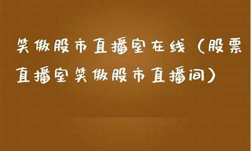 笑傲股市财经直播间(笑傲股市直播室在线直播)_https://www.ccit-cctv.com_深交所_第1张