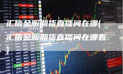 志冒金服期货直播间(志昌金服期货直播)(志昌是什么意思)_https://www.ccit-cctv.com_深交所_第1张