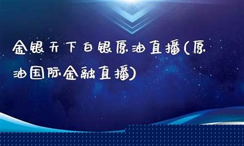 黄金白银原油直播回放(现货黄金白银原油直播间)_https://www.ccit-cctv.com_深交所_第1张