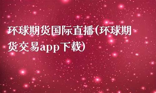 环球国际期货实战直播(环球国际期货直播室)_https://www.ccit-cctv.com_科创吧_第1张