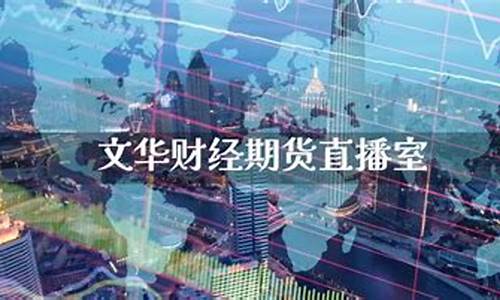 财经期货交易直播室(财经期货交易直播室在哪)(财经期货下载)_https://www.ccit-cctv.com_科创板_第1张