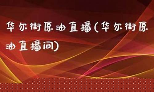 华尔街原油直播间(华尔街原油直播间在哪)_https://www.ccit-cctv.com_深交所_第1张