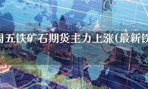 最新铁矿石期货直播(期货铁矿石在线直播最新)(铁矿石 期货行情)_https://www.ccit-cctv.com_科创吧_第1张