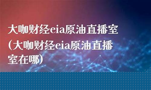 大咖原油直播室(大咖原油直播室在哪)(大咖直播创始人是谁)_https://www.ccit-cctv.com_深交所_第1张