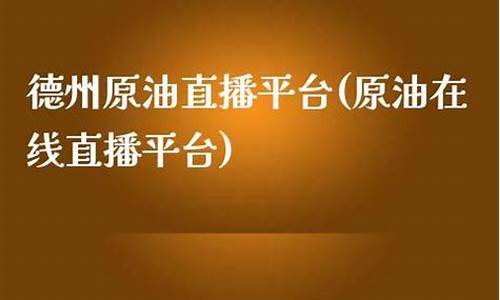 原油 在线直播(原油在线直播平台)(原油eia直播间原油)_https://www.ccit-cctv.com_创业板_第1张