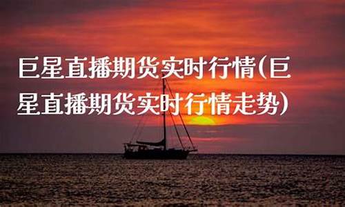 巨星财经期货直播在哪看(巨星财经期货直播在哪看啊)(巨星财富直播间做期货的怎么样)_https://www.ccit-cctv.com_科创板_第1张