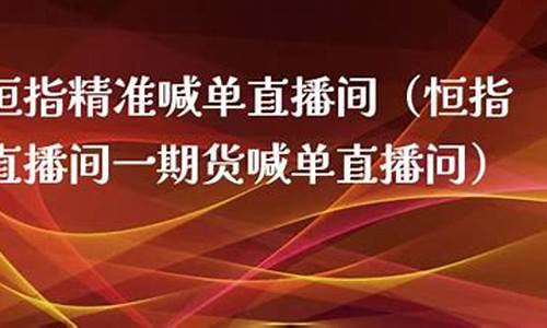恒指直播问(恒指直播间直播)(恒指国内正规平台)_https://www.ccit-cctv.com_深交所_第1张
