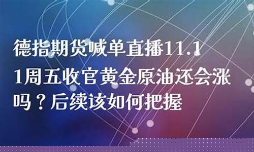 德指期货喊单直播(德指期货喊单直播室)(德指期货骗局)_https://www.ccit-cctv.com_上交所_第1张