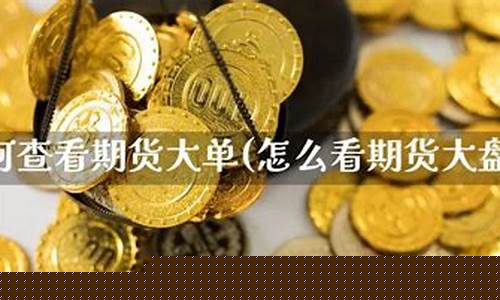 期货大盘哪里可以看直播(期货大盘在哪看)(期货大盘看哪个)_https://www.ccit-cctv.com_科创板_第1张