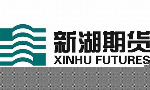 新湖期货郑州直播(新湖期货最新信息)(新湖期货是国企吗)_https://www.ccit-cctv.com_科创吧_第1张