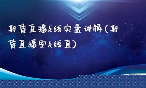 做期货类直播(期货直播间)(国际期货直播喊单新华国际期货)_https://www.ccit-cctv.com_科创板_第1张