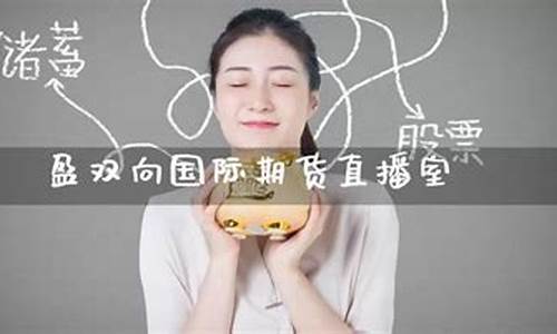 期货直播间盈双(期货直播间交易)(期货交易直播室)_https://www.ccit-cctv.com_北交所_第1张