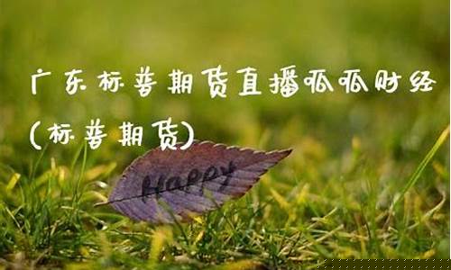 标普期货直播呱呱财经(标普期货)(标普500期货实时行情)_https://www.ccit-cctv.com_科创吧_第1张