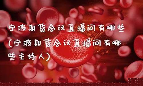 期货直播间主持人(期货直播间主持人是谁)(期货直播室合法吗)_https://www.ccit-cctv.com_科创吧_第1张