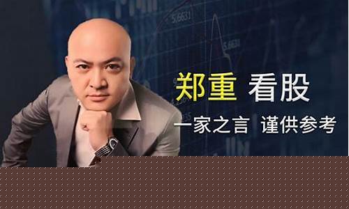 郑重看股市直播(看股票直播)_https://www.ccit-cctv.com_科创吧_第1张