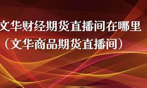 前海期货直播间在哪里(前海期货直播间在哪里进入)(前海期货官网)_https://www.ccit-cctv.com_创业板_第1张