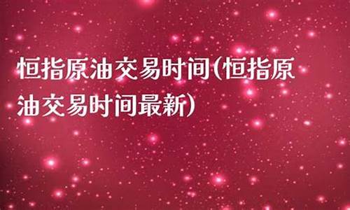 原油直播室交易时间(原油直播室交易时间安排)(原油直播汇天下直播室)_https://www.ccit-cctv.com_深交所_第1张