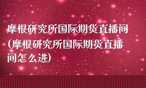 场外期货直播间怎么进的去(场外期货直播间怎么进的去啊)_https://www.ccit-cctv.com_上交所_第1张