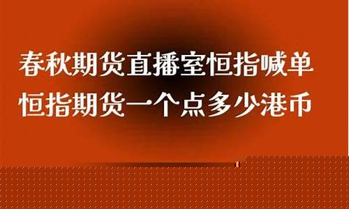 春秋期货直播室关闭(春秋期货直播室关闭了吗)(春秋期货-国际期货直播室)_https://www.ccit-cctv.com_科创吧_第1张