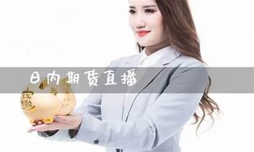 日内期货在线直播(下周期货直播在线)_https://www.ccit-cctv.com_科创板_第1张