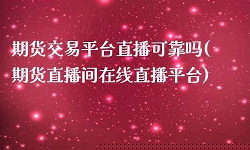 芒果期货直播间可靠吗(芒果期货直播间可靠吗安全吗)(芒果交易平台)_https://www.ccit-cctv.com_北交所_第1张