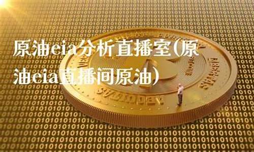 原油直播间(原油直播间喊单)(原油在线直播)_https://www.ccit-cctv.com_创业板_第1张
