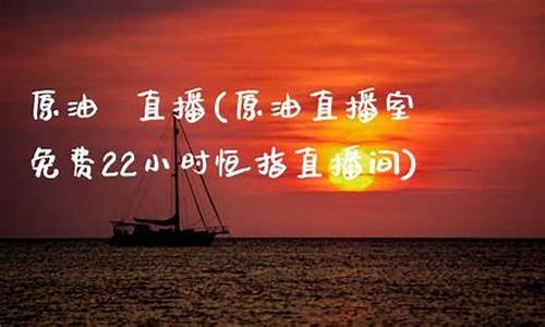 南方直播间原油(南方原油今日报价)(南方原油交易规则)_https://www.ccit-cctv.com_创业板_第1张