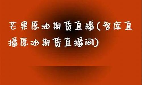 智库原油期货直播室(智库直播原油期货直播间)(原油黄金期货财经直播间)_https://www.ccit-cctv.com_深交所_第1张
