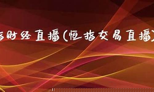 恒指货直播(恒指交易直播)(恒指现货交易平台)_https://www.ccit-cctv.com_创业板_第1张