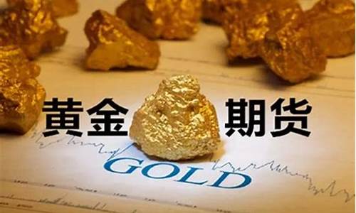 直播黄金期货一手多少钱(直播黄金期货一手多少钱啊)(黄金期货直播室)_https://www.ccit-cctv.com_北交所_第1张