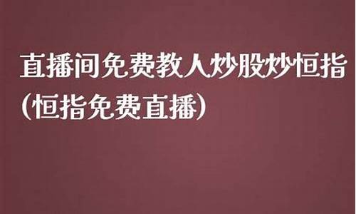 直播间炒恒指(恒指直播间eia)(恒指喊单直播室财经联盟)_https://www.ccit-cctv.com_科创吧_第1张