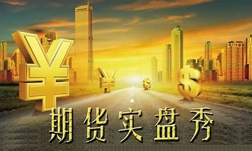 期货直播讲(期货实盘直播)(抖音可以期货实盘直播吗)_https://www.ccit-cctv.com_创业板_第1张