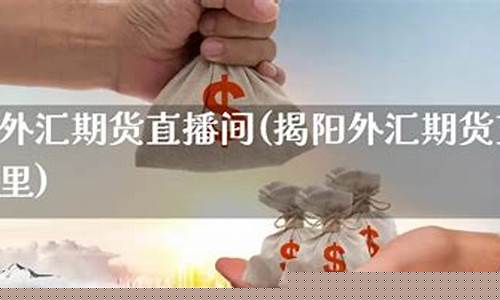 期货直播间在哪里能找到啊(期货直播人气最旺直播间)_https://www.ccit-cctv.com_深交所_第1张