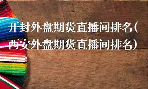 郑州期货直播间排名第几(郑州期货直播间排名第几位)_https://www.ccit-cctv.com_科创板_第1张